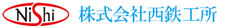 株式会社西鉄工所 採用サイト